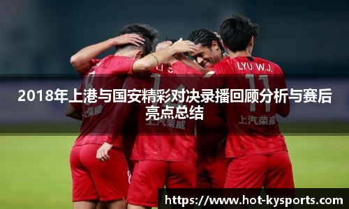 2018年上港与国安精彩对决录播回顾分析与赛后亮点总结