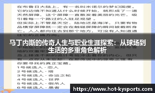 马丁内斯的传奇人生与职业生涯探索：从球场到生活的多重角色解析