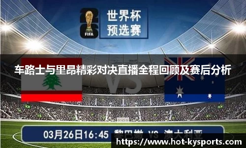 车路士与里昂精彩对决直播全程回顾及赛后分析