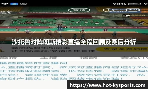 沙托鲁对阵朗斯精彩直播全程回顾及赛后分析