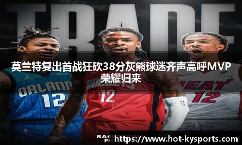 莫兰特复出首战狂砍38分灰熊球迷齐声高呼MVP荣耀归来