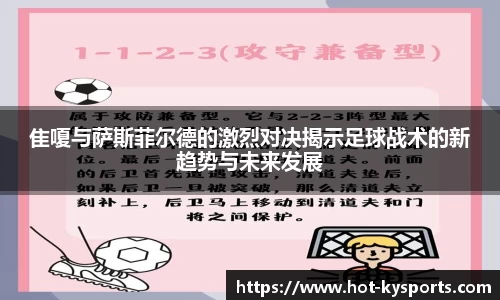 隹嗄与萨斯菲尔德的激烈对决揭示足球战术的新趋势与未来发展