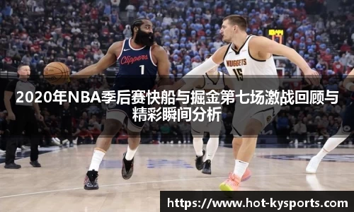 2020年NBA季后赛快船与掘金第七场激战回顾与精彩瞬间分析