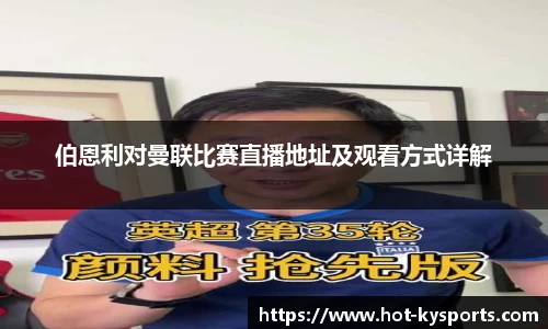 伯恩利对曼联比赛直播地址及观看方式详解