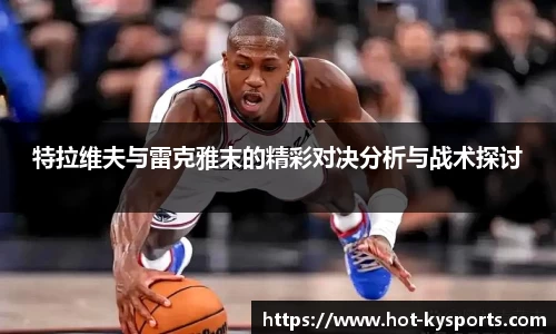 特拉维夫与雷克雅末的精彩对决分析与战术探讨