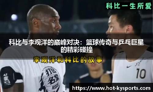 科比与李观洋的巅峰对决：篮球传奇与乒乓巨星的精彩碰撞