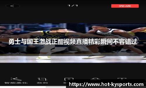勇士与国王激战正酣视频直播精彩瞬间不容错过