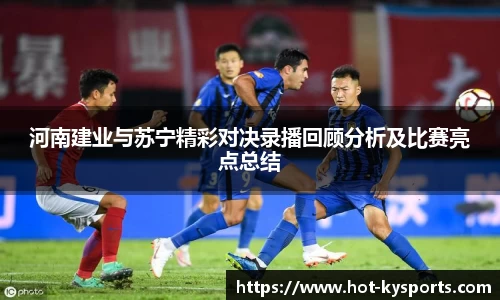 河南建业与苏宁精彩对决录播回顾分析及比赛亮点总结