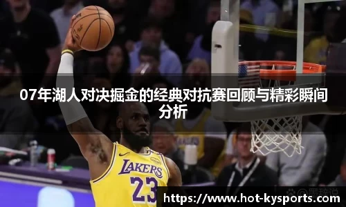 07年湖人对决掘金的经典对抗赛回顾与精彩瞬间分析
