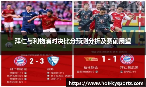 拜仁与利物浦对决比分预测分析及赛前展望