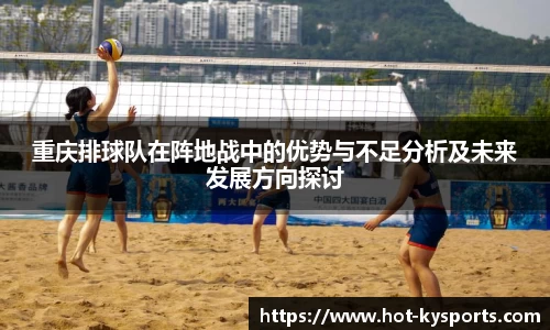 重庆排球队在阵地战中的优势与不足分析及未来发展方向探讨