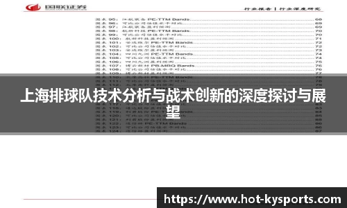 上海排球队技术分析与战术创新的深度探讨与展望