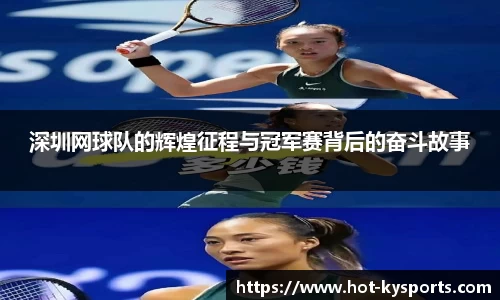 深圳网球队的辉煌征程与冠军赛背后的奋斗故事