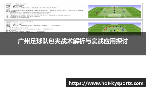 广州足球队包夹战术解析与实战应用探讨