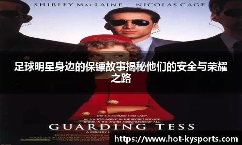 足球明星身边的保镖故事揭秘他们的安全与荣耀之路