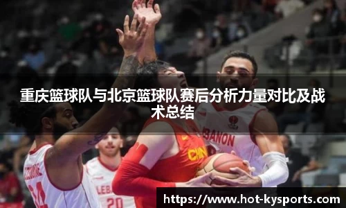 重庆篮球队与北京篮球队赛后分析力量对比及战术总结
