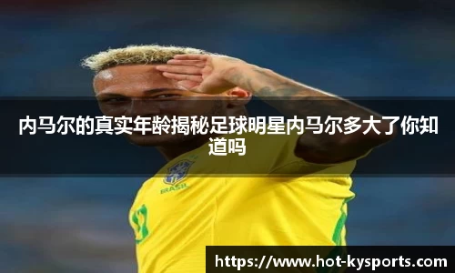 内马尔的真实年龄揭秘足球明星内马尔多大了你知道吗