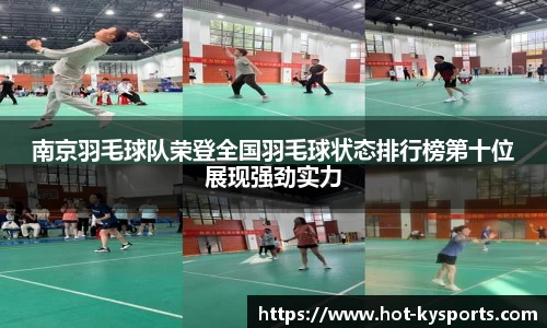 南京羽毛球队荣登全国羽毛球状态排行榜第十位展现强劲实力