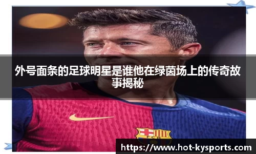 外号面条的足球明星是谁他在绿茵场上的传奇故事揭秘