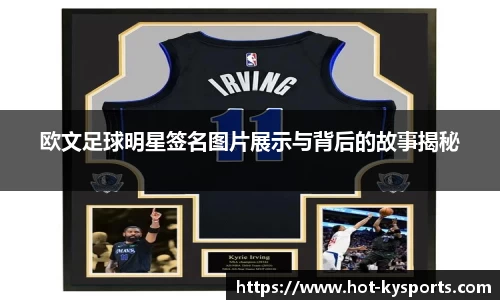 欧文足球明星签名图片展示与背后的故事揭秘