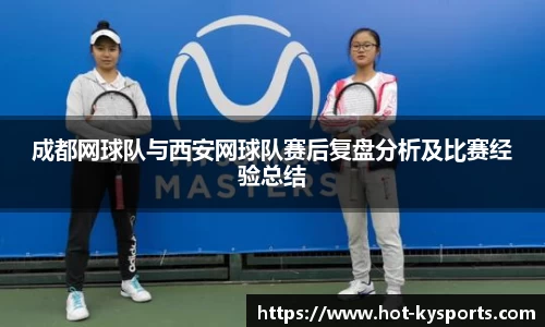 成都网球队与西安网球队赛后复盘分析及比赛经验总结