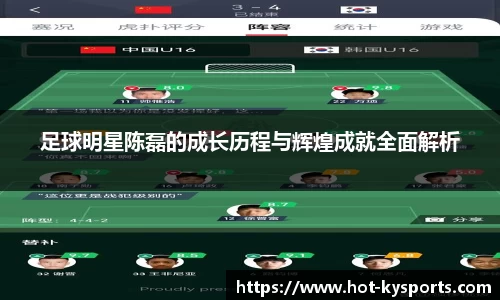 足球明星陈磊的成长历程与辉煌成就全面解析