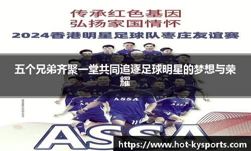 五个兄弟齐聚一堂共同追逐足球明星的梦想与荣耀