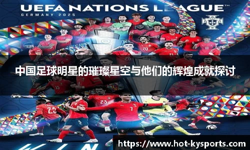 中国足球明星的璀璨星空与他们的辉煌成就探讨